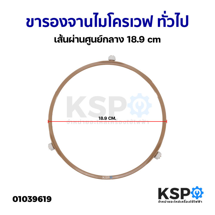 ขารองจานไมโครเวฟ-ทั่วไป-เส้นผ่านศูนย์กลาง-18-9cm-อะไหล่ไมโครเวฟ