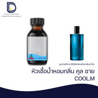 หัวเชื้อน้ำหอม กลิ่น คลู ชาย (COOL.M) ขนาด 30 ML