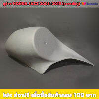 หูช้าง HONDA JAZZ 2008-2013 (ราคาต่อคู่) / เหมาะใส่เสียงแหลม ไม่เกิน 2 นิ้ว / เพิ่มมิติเสียง ติดตั้งง่าย เข้ารูป