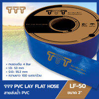TTT สายสูบน้ำ สายส่งน้ำ PVC ขนาด 2" สายผ้าใบส่งน้ำเกษตร เสริมความแข็งแรงด้วยด้ายถัก เบา เหนียว ทนทานต่อการลากถู LF-50M