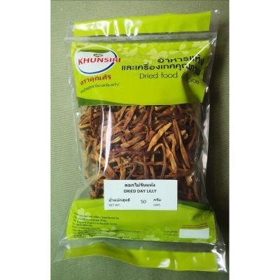 Spices🔸🔸ดอกไม้จีนแห้ง จำฉ่าย จำไฉ่  Best Quality AA ปลอดสาร ไม่ฟอกขาว Dried Day Lilly A  🔸🔸200 grams