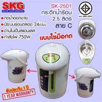 SKG กระติกน้ำร้อน 2.5 ลิตร รุ่น KG-2501 ลาย C