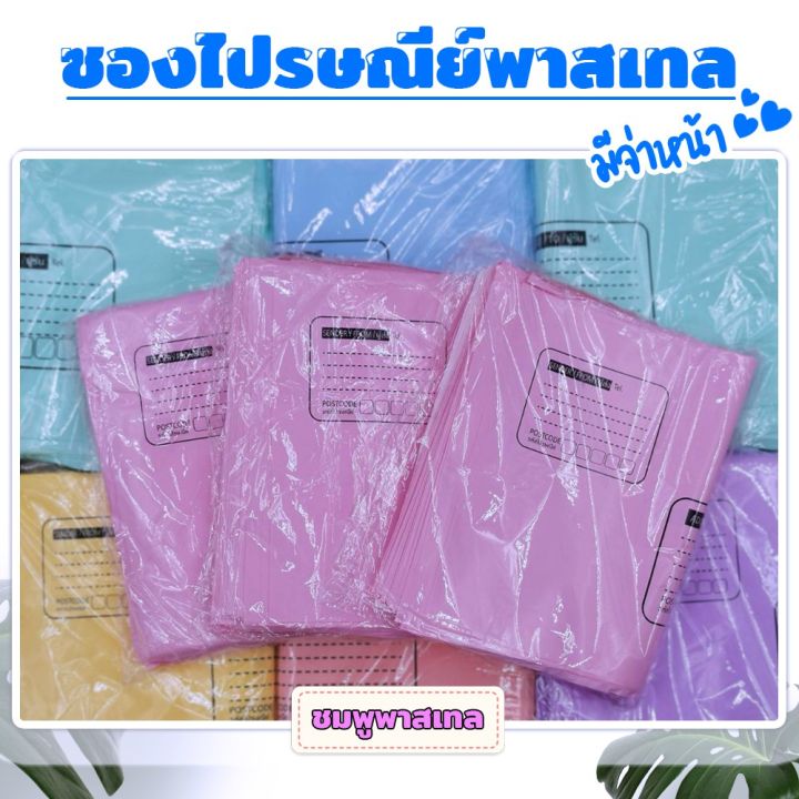 ซองไปรษณีย์พลาสติก-พาสเทล-จ่าหน้า-แพ็ค-100-ใบ-รวมฝาปิด-ซองพาสเทล-ซองใส่ผ้า-ซองไปรษณีย์-pastel-ถุงไปรษณีย์พลาสติก