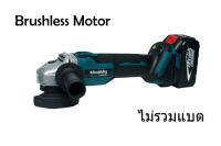 หินเจียร ลูกหมู ไร้สาย 18V บัสเลส 4" brushless motor งานเลียนแบบ Makita ตัวเปล่าไม่รวมแบตเตอรี่