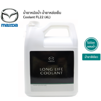 Mazda น้ำยาหล่อเย็น น้ำยาหม้อน้ำ FL-22 Long life Coolant แท้เบิกศูนย์ มาสด้า 100% ขนาด 4 ลิตร