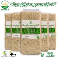 ข้าวกล้องหอมมะลิ 2 สี Brown  jasmine rice ตรา เกษมสุข organic ปลอดสาร ขนาด 5 กก.