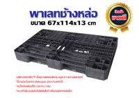 พาเลทช้างหล่อ DNT ขนาด 67x114x13cm  รับน้ำหนักเคลื่อนที่ได้ถึง 1,000 กก.