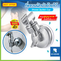 ที่แขวนฝักบัวปรับได้ B-HOME ที่แขวนฝักบัว ปรับได้ 360 องศา แขวนฝักบัว ที่วางฝักบัว ที่เสียบฝักบัว ที่ยึดฝักบัว ไม่ต้องเจาะผนัง Shower stand ที่แขวนฝักบัว เคลื่อนย้ายได้ ที่แขวน ฝักบัว อเนกประสงค์ ติดตั้งง่าย // BTR-HSHOW-ST --02