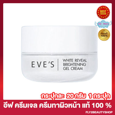 อีฟ ครีมเจล EVE  S Reveal Whitening Cream Gel ครีมเจลอีฟส์ [20 กรัม/กระปุก][1 กระปุก]