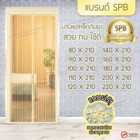 โปรโมชั่นใหม่ๆๆ!!! SPB ผ้าม่าน ประตู ม่านกันยุง สีครีม พื้นเรียบเส้นตรง ขนาด80-220X210 ซม. ม่านแม่เหล็กกันยุง แถมฟรีหมุดทองเหลืองและหมุดกาว (ใหม่ล่าสุด) ผ้าม่านหน้าต่าง  ผ้าม่านประตู  ผ้าม่านทึบแสง ผ้าม่านกันแสง