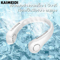 KAIMEIDI พัดลม  พัดลมคล้องคอ 6000mah  พัดลมพกพา พัดลมห้อยคอไร้ใบ เย็นในหนึ่งวินาที ชาร์จ usb อายุการใช้งานแบตเตอรี่ยาวนาน