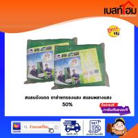 MCT แสลนบังแดด ตาข่ายกรองแสง สแลนพรางแสง สีเขียว 50%