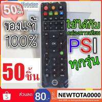 รีโมท PSI ( แพ็คใหญ่ 50 ชิ้น ) ของลิขสิทธ์แท้% ของใหม่ห่อพลาสติก ใช้ได้กับกล่อง PSI ทุกรุ่น S2HD OKX S9 SX S2 O2 HD #รีโมทแอร์  #รีโมท  #รีโมททีวี  #รีโมด