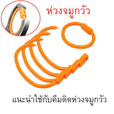 ห่วงจมูกวัว ที่ใส่จมูกวัว พลาสติก แนะนำใช้กับที่เจาะจมูกวัว คึมติดจมูกวัว อุปกรณ์เลี้ยงวัว ชุด 10 ชิ้น