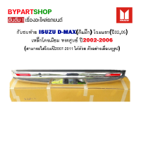 กันชนท้าย ISUZU D-MAX(ดีแม็ก) โฉมแรก เหล็กโครเมียม ทรงศูนย์ ปี2002-2006 (สามารถใส่โฉมปี07-11 ได้ด้วย)