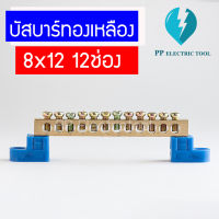 เทอร์มินอลกราวด์ บัสบาร์ทองเหลือง  บาร์กราวด์ บาร์นิวตรอน GROUNDING BUS-BAR ความหนาทองเหลือง 8X12mm 12 ช่อง (แถมฟรีขาพลาสติก 2 ด้าน)