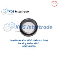 ปลอกอัดเพลาข้าง VIGO (รุ่นSmart Cab)  Axle Locking Collar VIGO Smart Cab(42423-0K020) วรจักรออโต้