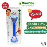 Dentiste Plus White Tongue Cleaner แปรงทำความสะอาดลิ้น ใช้ได้ 2 ด้าน เดนทิสเต้