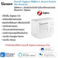 Sonoff Zigbee ZBMini-L Smart Switch สวิตช์เปิดปิดผ่านแอป ไม่ต้องใช้สายนิวทรัล สามารถต่อกับสวิตช์ภายนอกเพื่อสั่งงานได้ รองรับ Alexa/Google Home/Siri Shortcut