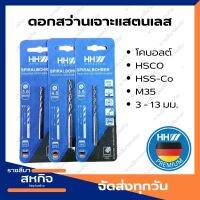 ดอกสว่าน เจาะสแตนเลส โคบอลต์ HH WERKZEUG Cobalt M35 HSS Co HSCO HSS-CO (High Speed Steel) ทนความร้อนสูง High Heat Resistance SPIRALBOHRER เคลือบ Cobalt 3 - 13mm DIN338, 1/8 inch - 9/64 inch