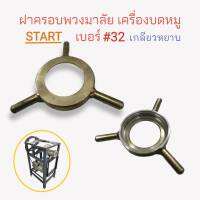 ฝาครอบเครื่องบดหมู #32 -10 จีน  STAR  (04-0049) ฝาครอบพวงมาลัยเครื่องบดหมู  / อะไหล่เครื่องบดหมู