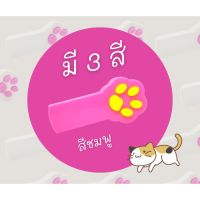 สินค้าน่าสนใจ? เลเซอร์แมว ของเล่นแมว PAW BEAM เลเซอร์รูปอุ้งเท้าแมว