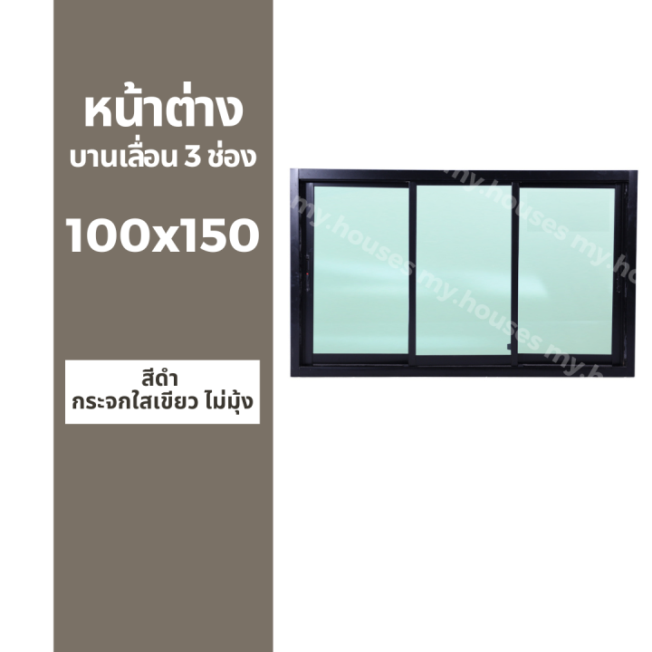 หน้าต่างบานเลื่อน-3-ช่อง-100x150-มุ้ง-และ-ไม่มุ้ง-วงกบหนา-10-ซม-กระจกหนา-5-มิล-สีอบ