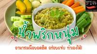 นํ้าพริกหนุ่ม 170กรัม เกรดพรีเมี่ยมอร่อยจนอยากไปเหนือ