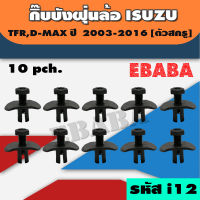 กิ๊บบังฝุ่น ISUZU D-MAX,TFR ปี 2003-2016 (ตัวสกรู) 10ตัว รหัสสินค้า i12