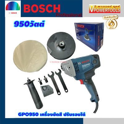 Bosch GPO950 เครื่องขัดสี ปรับรอบได้ 950วัตต์