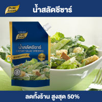 Purefoods : น้ำสลัดซีซ่าร์ ( Caesar Salad Dressing ) น้ำสลัด ซีซ่าร์ สลัด ซีซ่าร์สลัด ขนาด 850 กรัม ถุงจุก ตรา เพียวฟู้ดส์ พร้อมส่ง