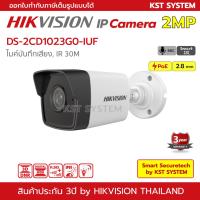 โปรโมชั่น DS-2CD1023G0-IUF (2.8mm) กล้องวงจรปิด Hikvision IPC 2MP PoE (ไมค์) ราคาถูก ขายดี แนะนำ Home-mall  ตรงปก