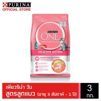 ด่วนโปร ส่งฟรี PURINA ONE HEALTHY KITTEN FORMULA เพียวริน่า วัน อาหารแมวแบบเม็ดสำหรับลูกแมว 3 กก. NestleTH