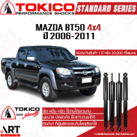 Tokico โช๊คอัพ mazda bt50 4wd มาสด้า บีที50 4x4 ปี 2006-2011 โตกิโกะ โช้คแก๊ส