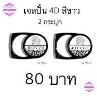 เจลปั้น 4D สีขาวชุด 2 กระปุก