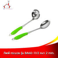 ทัพพี กระบวย รุ่น BA60-11/2 หนา 2 mm. - 2 ชิ้น/ชุด