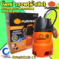 Pumpkin ปั้มแช่ 50244 250W PTT-WTP250DW  น้ำดี น้ำเสีย มีลูกลอย 1"-1 1/2" ปั้มน้ำ ไดโว่ ปั้มจุ่ม ปั้มดูดน้ำ ปั้ม ดูดน้ำ ปั้มไดโว่ สูบน้ำ งานสวน