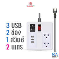 ELECTON อิเล็คตัน ชุดสายพ่วงปลั๊กไฟ EP-A4102U3 (2 ช่อง 1 สวิตซ์  3USB สีขาว)