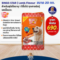 BINGO STAR สุนัข1-6ปีพันธ์กลาง-ใหญ่ (รสแกะ) 20กก.