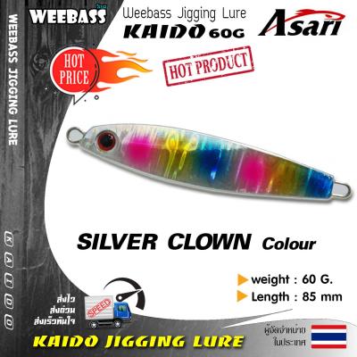 อุปกรณ์ตกปลา WEEBASS เหยื่อจิ๊กกิ้ง - รุ่น KAIDO 85mm/60g. เหยื่อจิ๊ก jigging lure