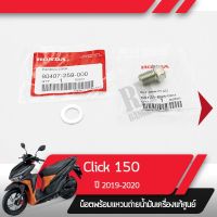 (promotion++) น๊อตและแหวนถ่ายน้ำมันเครื่องClick150 ปี2018-2019 คลิก150อะไหล่แท้มอไซ อะไหล่แท้ฮอนด้า สุดคุ้มม อะไหล่ แต่ง มอเตอร์ไซค์ อุปกรณ์ แต่ง รถ มอเตอร์ไซค์ อะไหล่ รถ มอ ไซ ค์ อะไหล่ จักรยานยนต์