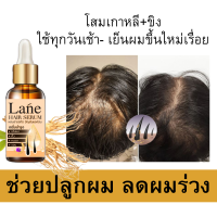 Lane เซรั่มปลูกผม น้ำยาปลูกผม น้ำยาลดผมร่วง บำรุงผม เร่งผมยาว เข้มข้น