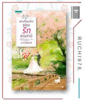 หนังสือ นิยาย อกเกือบหัก แอบรักคุณสามี โดยนาวาร้อยกวี (ละครช่อง3)