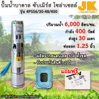 JK solar DC(ส่งใน1วัน) รับประกัน 2 ปี แสตนเลสทั้งชุด รุ่น4PSS6.0/30-48/400 ขนาด48โวลต์ 400 วัตต์ ขนาดท่อ 1.25 นิ้ว ซับเมิร์ส ปั๊มน้ำโซล่าเซลล์