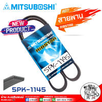 สายพาน สายพานหน้าเครื่อง 5PK-1145 5ร่อง ยี่ห้อ MITSUBOSHI RIBSTAR สายพาน 5ร่อง เบอร์ 1145 เป็นสายพานที่รวมข้อดีทางด้านความยืดหยุ่นในการงอตัว