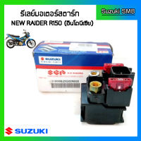 รีเลย์มอเตอร์สตาร์ท ยี่ห้อ Suzuki รุ่น Raider150 New แท้ศูนย์