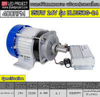 มอเตอร์บัสเลสแกนยาว 350W 24V รุ่น BLD350G-24 (พร้อมกล่องคอนโทรล)