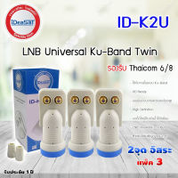 iDeaSat Lnb Ku-Band Universal 2 Output รุ่น ID-K2U แพ็ค 3 (Jeab Tech)