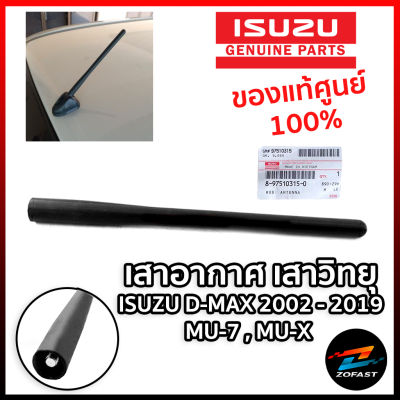 แท้ศูนย์ ISUZU เสาอากาศ เสาวิทยุ DMAX DMAX ALL NEW ปี 2002-2019 MU-7 MU-X เสาอันกลาง สั้น เสาอากาศรถยนต์ ออนิว ดีแม็ก ดีแมค มิวเอ็ก มิว7 8-97510315-0 Zofast Autopart