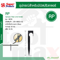 RP ขาปักยึดท่อ 25 มม Super Products #351-18503-10 (10 ตัว/แพ็ค)